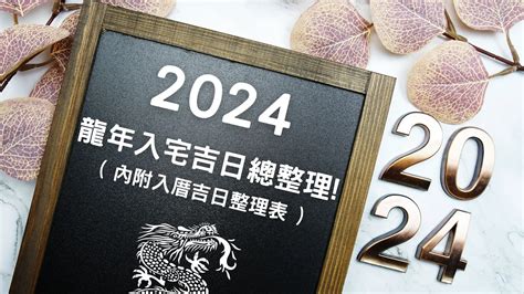 入厝日子怎麼看|【2024搬家入宅吉日、入厝日子】農民曆入宅吉日吉。